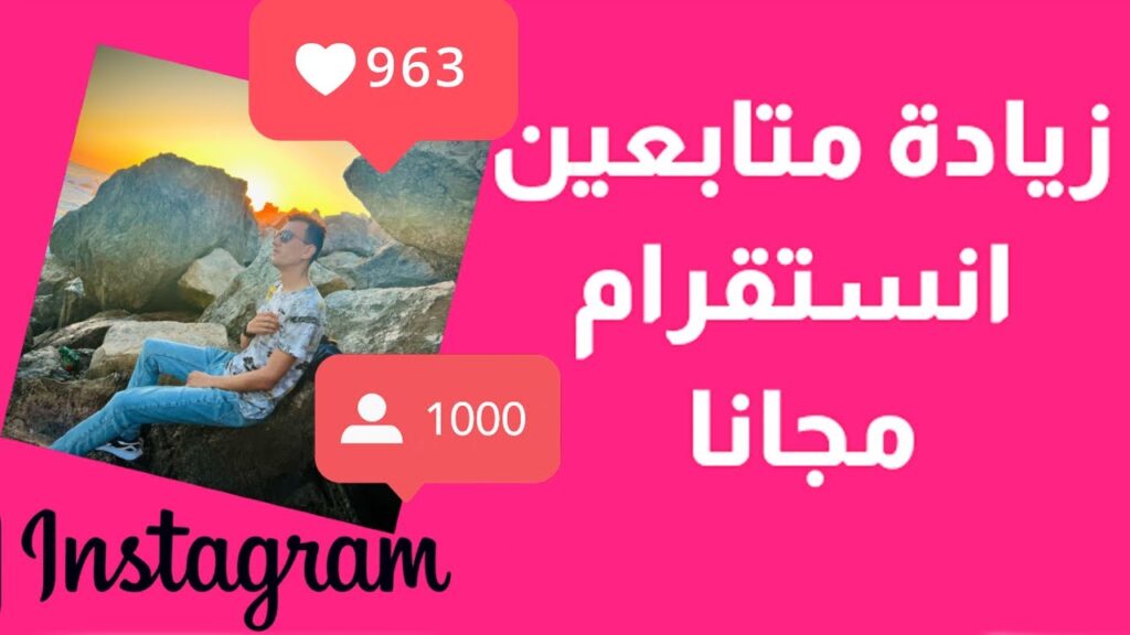 maxresdefault-1-1024x576 زيادة متابعين ولايكات انستقرام مجانا وبدون برامج بخطوات بسيطة وسهله