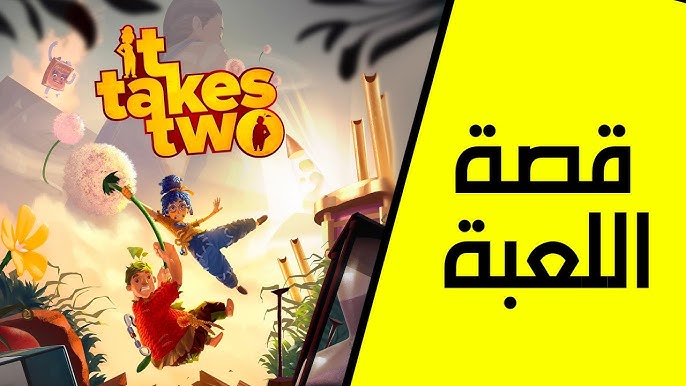 لعبة It Takes Two: أفضل تجربة تعاونية للأزواج لتعزيز التواصل