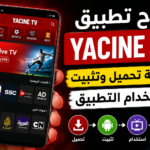 طريقة تحميل واستخدام تطبيق Yacine TV