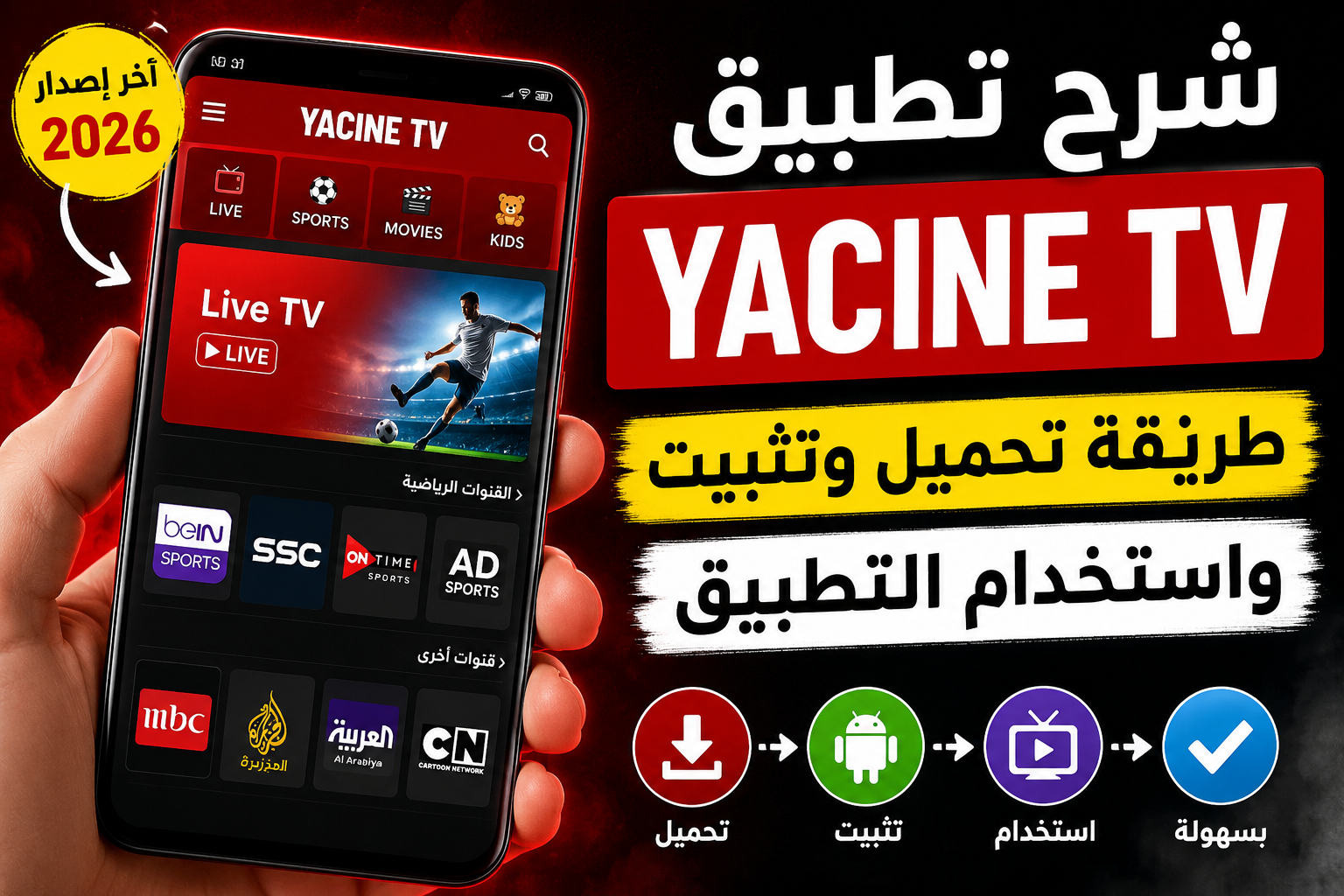 طريقة تحميل واستخدام تطبيق Yacine TV